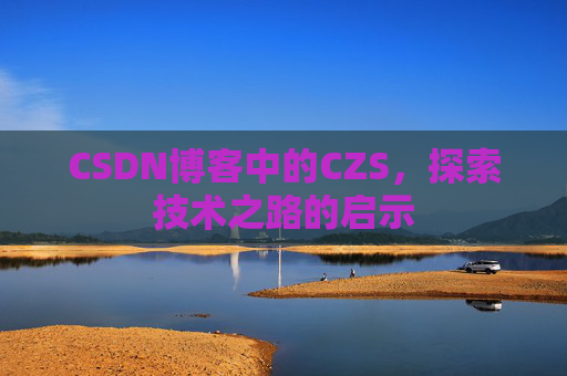 CSDN博客中的CZS，探索技术之路的启示